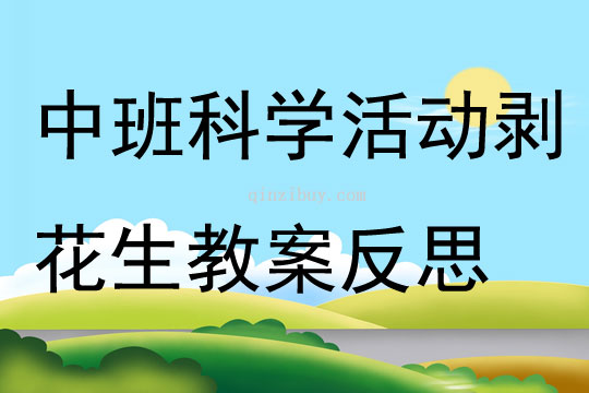 中班科學活動剝花生教案反思