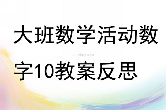 大班數學活動數字10教案反思