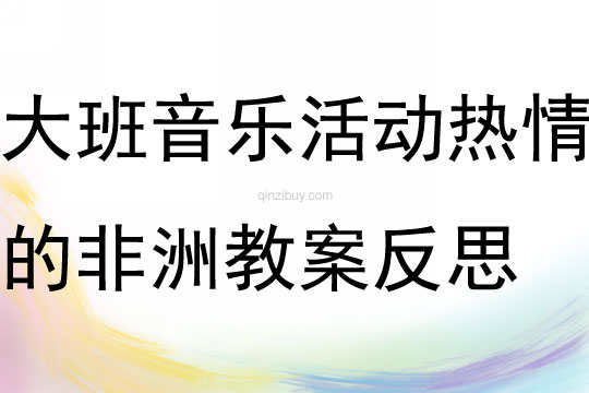 大班音樂活動熱情的非洲教案反思