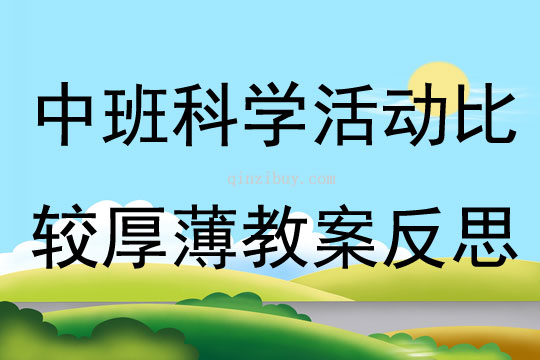 中班科學活動比較厚薄教案反思