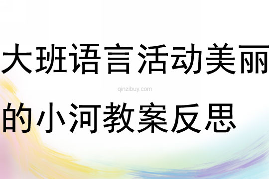 大班語言活動美麗的小河教案反思