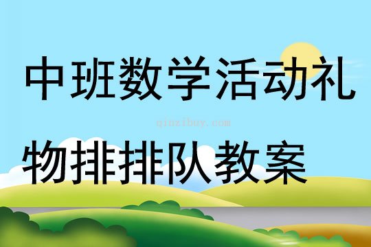 中班數學活動禮物排排隊教案