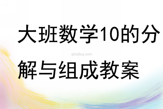 大班數學10的分解與組成教案
