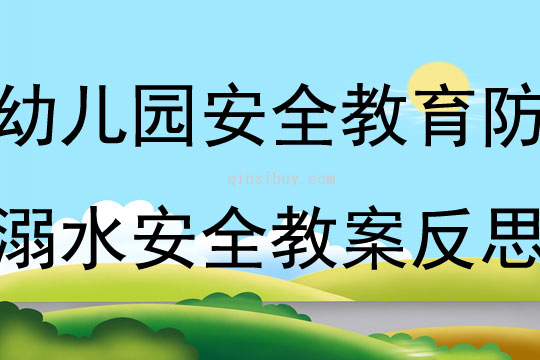 幼兒園安全教育活動防溺水安全教案反思