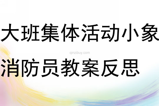 大班集體活動小象消防員教案反思