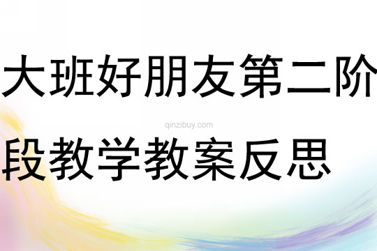 大班讀本好朋友第二階段教學教案反思