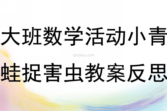 大班數學活動小青蛙捉害蟲教案反思