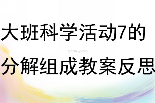 大班科學活動7的分解組成教案反思