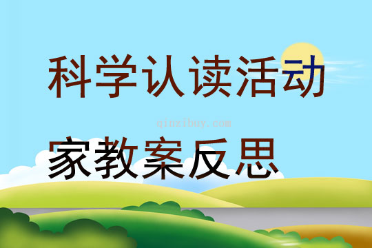 中班科學認讀活動家教案反思