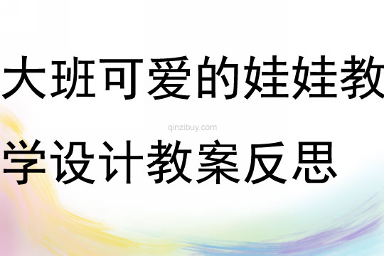 幼兒園大班可愛的娃娃教學設計教案反思