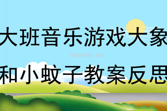 大班音樂游戲大象和小蚊子教案反思