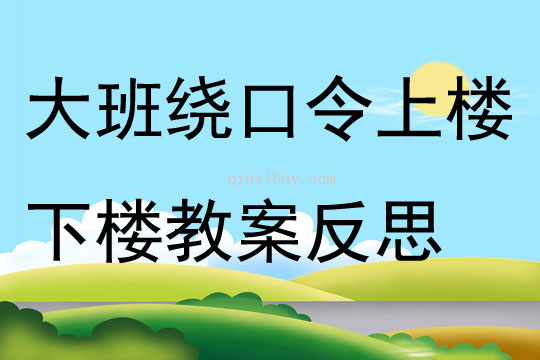 大班繞口令上樓下樓教案反思