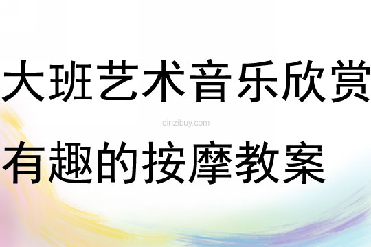 大班藝術領域音樂欣賞有趣的按摩教案