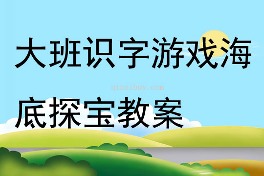 大班識(shí)字游戲海底探寶教案