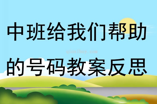 中班安全給我們幫助的號碼教案反思