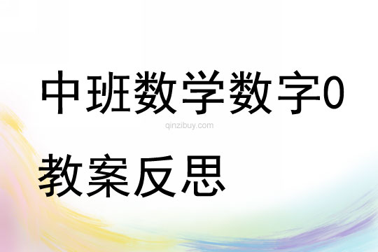 中班數(shù)學(xué)數(shù)字0教案反思
