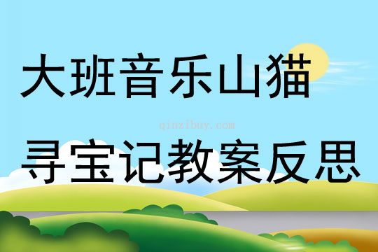 大班音樂活動山貓尋寶記教案反思