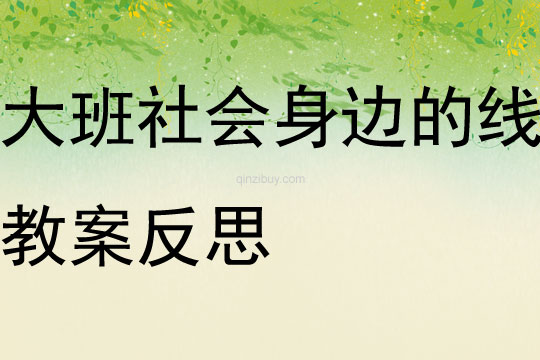 大班社會身邊的線教案反思