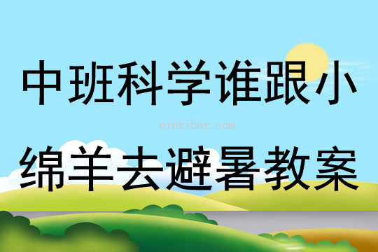 中班科學語言整合活動誰跟小綿羊去避暑教案