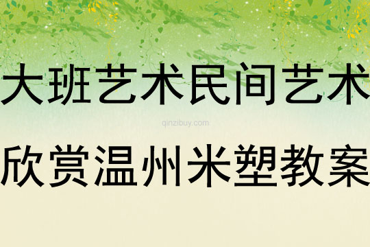 大班藝術民間藝術欣賞溫州米塑教案