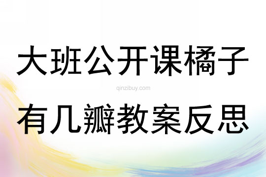 大班公開課橘子有幾瓣教案反思