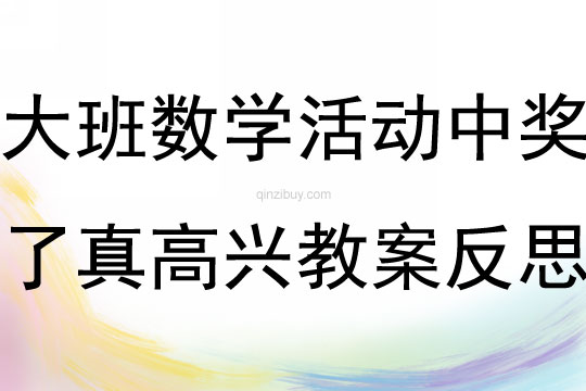 大班數學活動中獎了真高興教案反思