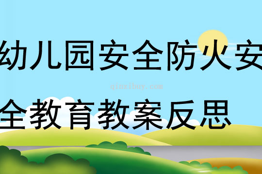 幼兒園安全防火安全教育教案反思