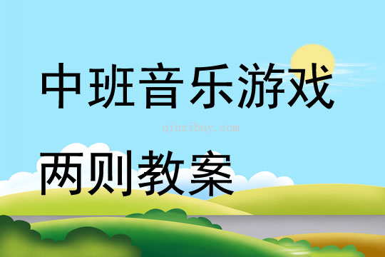 中班音樂活動游戲兩則教案