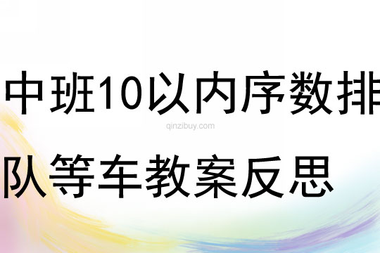 中班數(shù)學(xué)10以內(nèi)序數(shù)排隊(duì)等車教案反思