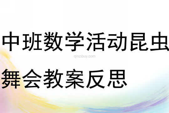 中班數學活動昆蟲舞會教案反思
