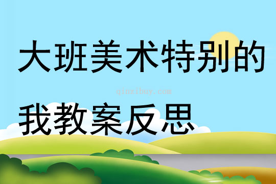 大班美術特別的我教案反思