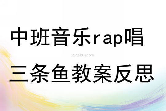 中班音樂rap唱三條魚教案反思
