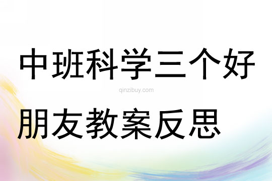 中班科學 三個好朋友教案反思
