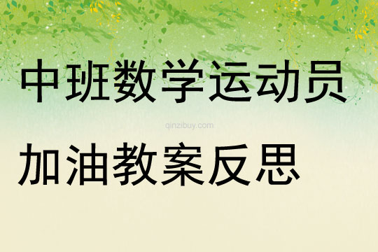 中班數學活動運動員加油教案反思