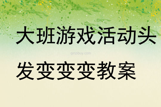 大班游戲活動頭發(fā)變變變教案