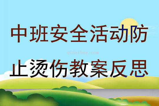 中班安全活動防止燙傷教案反思