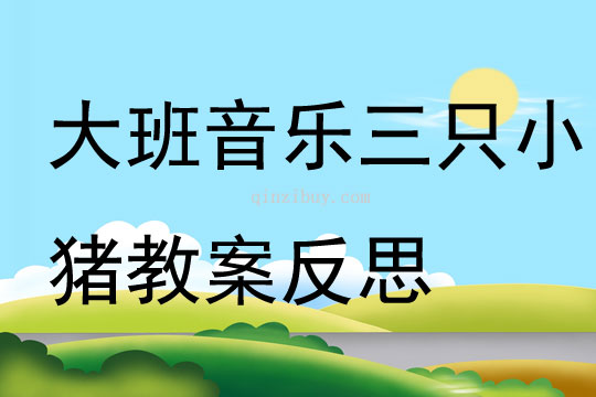 大班音樂三只小豬教案反思