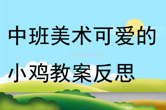 中班美術公開課可愛的小雞教案反思