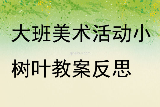 大班美術活動小樹葉教案反思