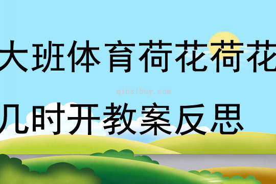 大班體育游戲荷花荷花幾時開教案反思