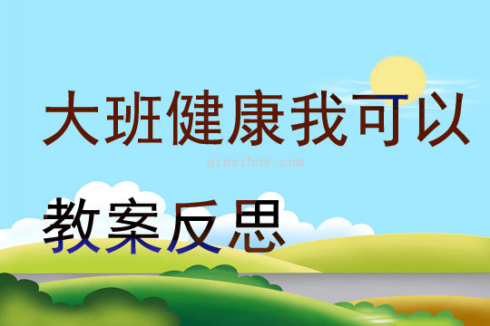 大班健康我可以教案反思