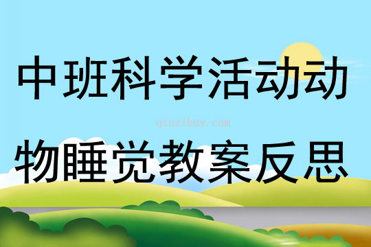 中班科學活動動物睡覺教案反思