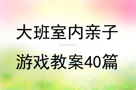 大班室內(nèi)親子游戲教案40篇