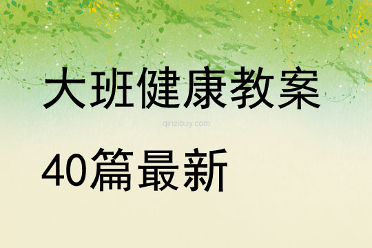 大班健康教案40篇最新