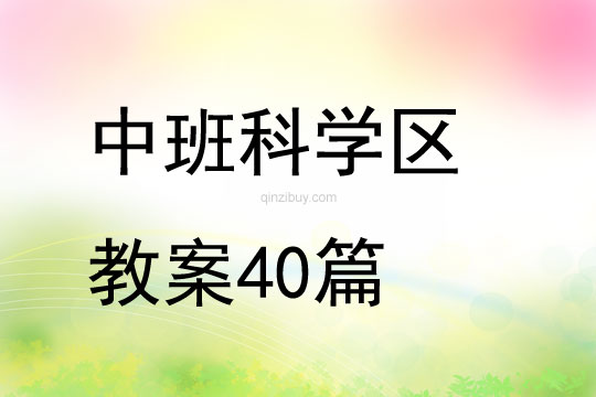 中班科學區教案40篇