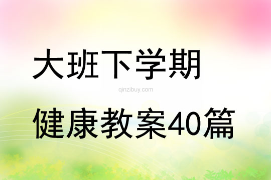 大班下學期健康教案40篇