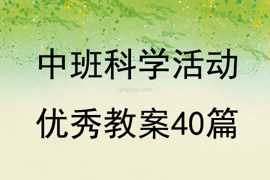 中班科學活動優秀教案40篇