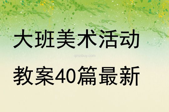 大班美術(shù)活動教案40篇最新