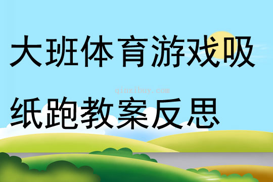 大班體育游戲吸紙跑教案反思