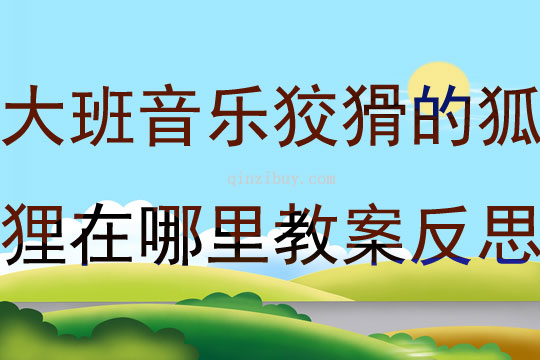大班音樂游戲狡猾的狐貍在哪里活動設計教案反思